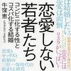 「恋愛しない若者たち」を読んで、現実主義って人生損してるのかなって思ったの巻