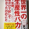 再読したが、相変わらず参考になる　|『世界一の生産性バカが1年間、命がけで試してわかった25のこと』クリス・ベイリー、訳：服部京子