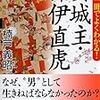 井伊直虎関連本を読む（３）