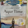 癒しの入浴剤シリーズ　～Ayur Time～　バスソルト  Ⅱ