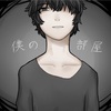 フリーゲーム感想その132　「僕の部屋」