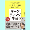 『マーケティング手法大全 トップマーケターを目指す人が知っておきたい12分野115種のメソッド』