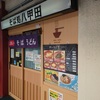 青森駅「そば処八甲田　1号店」2月末閉店