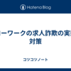 ハローワークの求人詐欺の実態と対策