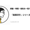 『高頭冴子シリーズ』Audible全作まとめ｜全3作の作業相性と配信状況を確認