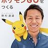 『ど田舎うまれ、ポケモンGOをつくる』読んでみました