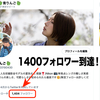 Twitter、1400フォロワーに到達！