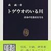 森誠一『トゲウオのいる川』