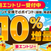 dポイント10%増量キャンペーン2025夏の陣