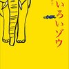 言葉のダムを開けてくれる本「きいろいゾウ」