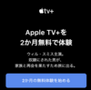 Apple、Apple TV+が2か月無料になるコード配布【1/14まで】