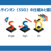 シングルサインオン（SSO）の仕組みと認証方式