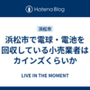 浜松市で電球・電池を回収している小売業者はカインズくらいか
