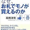 1079高橋洋児著『なぜ，お札でモノが買えるのか』