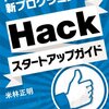 新プログラミング言語Hack本執筆しました