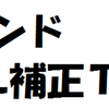 ポンドCAL補正TT