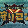 day29：狩りコン～後編②～【MHX】