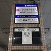 黒崎駅前駅