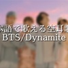 Dynamite/ダイマナイト/BTS/日本語で聞こえる歌える空耳歌詞
