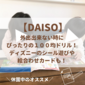 【DAISO】休園中の外出出来ない時にぴったりの１００均ドリル！ディズニーのシール遊びや絵合わせカードも！