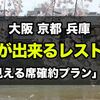 2024版：大阪 京都 兵庫の花見ができるレストラン！ランチ・ディナー情報、桜が見える席確約プランあり