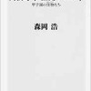 「高校野球 熱闘の100年 甲子園の怪物たち」（森岡浩）