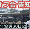 【オフ会告知】2024年11月30日( 土)朝7時。　パタヤ ジョムティエンビーチにて。