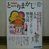 『とーりまかしVol.52』