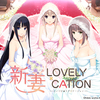 『新妻LOVELY×CATION』　感想