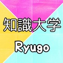 本要約 Ryugoの知識大学