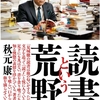 見城徹著『読書という荒野』　正確な言葉がなければ、深い思考はできない。深い思考がなければ、人生は動かない。