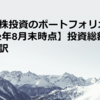 高配当株投資のポートフォリオ公開【2022年8月末時点】投資総額2140万円の内訳