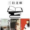 『三行文庫vol.2』【背すじをゾクッとさせる×学校】