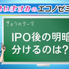 IPO後の明暗分ける要因を、マジメに考えてみると意外なことが見えてきたぞ！