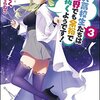 もはや生き抜くとかそういうレベルではない　「超人高校生たちは異世界でも余裕で生き抜くようです！」3巻感想