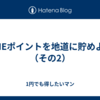 LINEポイントを地道に貯めよう（その2）