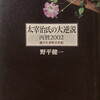 太宰治氏の大逆説　西暦2002　続々矢来町半世紀　野平健一