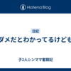 ダメだとわかってるけども