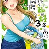 娘じゃなくて私が好きなの!? 3巻