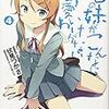 逆批評されるらしい「俺の妹がこんなに可愛いわけがない4」感想+桐乃と黒猫のTwitter発言ちょっとだけまとめ