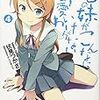 『俺の妹がこんなに可愛いわけがない』の伏線を改めて読み解き、「完全なる桐乃エンド」を考察してみた（4巻編、上）