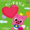 【読書感想文/レビュー】だいすきだよ / ThePinkfongCompany・・英文関根麻里