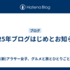 2025年ブログはじめとお知らせ