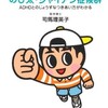 「ADHD のび太・ジャイアン症候群　ADHDとのじょうずなつきあい方がわかる」（司馬理英子）