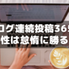 はてなブログ毎日投稿が１年続いた～惰性は怠惰に勝るかも