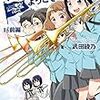 響け！ユーフォニアムシリーズ 立華高校マーチングバンドへようこそ／武田綾乃