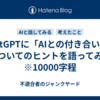 ChatGPTに「AIとの付き合い方」についてのヒントを語ってみた　※10000字程