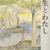 『先生とわたし』四方田犬彦(新潮文庫)