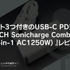 コンセント3つ付きのUSB-C PD充電器。 『MATECH Sonicharge Combo 65W (6-in-1 AC1250W) 』レビュー