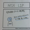 MIX LIP【４コマ漫画】